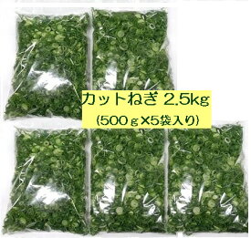 カットねぎ2.5kg (500g×5袋） ネギ ねぎ 葱 薬味 徳島県産 産地直送 冷蔵便 送料別
