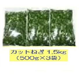 新鮮カットネギ1.5kg　 国産 徳島県産 自社産 産地直送 冷蔵便 送料別