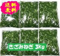 カットねぎ3kg 送料込み　 ネギ 薬味a 徳島県産 香川県産 自社産 産地直送 冷蔵便