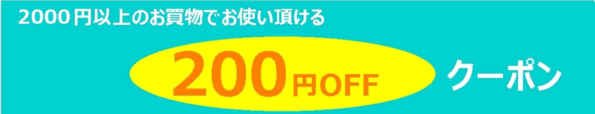 2000円以上のお買物で使える