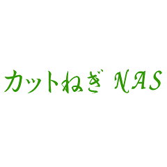カットねぎNAS