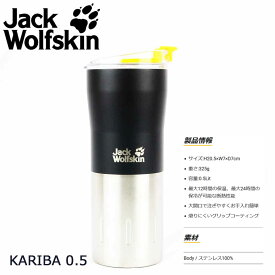 即納 ジャックウルフスキン KARIBA 0.5L JackWolfSkin コリマ 500mL 保温保冷ボトル ステンレス 水筒 携帯用まほうびん 魔法瓶 国内正規商品