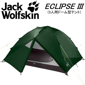 即納 3人用テント キャンプ ジャックウルフスキン Jack Wolf Skin Eclipse III マウンテングリーン デイキャンプ アウトドア ドームテント