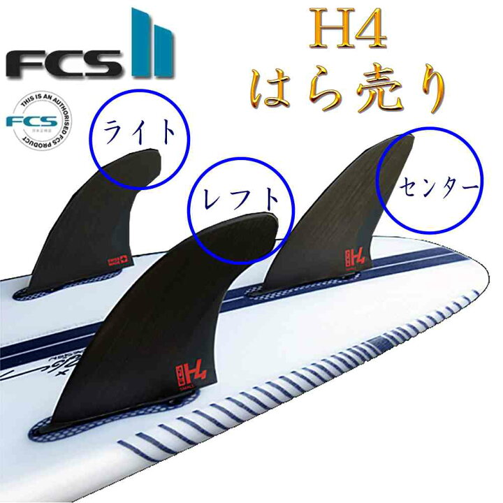 楽天市場】ばら売り FCS2 H4 エフシーエス 2 FCS サーフィン フィン 