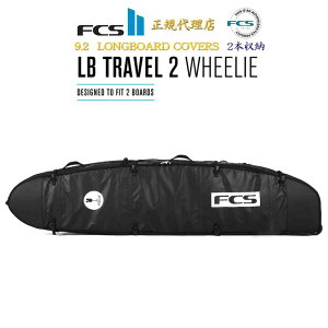 TR2 LB92 FCS エフシーエス ボードケース ロングボード 9.2 ハードケース サーフボード FCS TRAVEL 2 LONGBOARD WHEELIE COVER サーフボードケース サーフィン 旅行 トリップ 海外トリップ