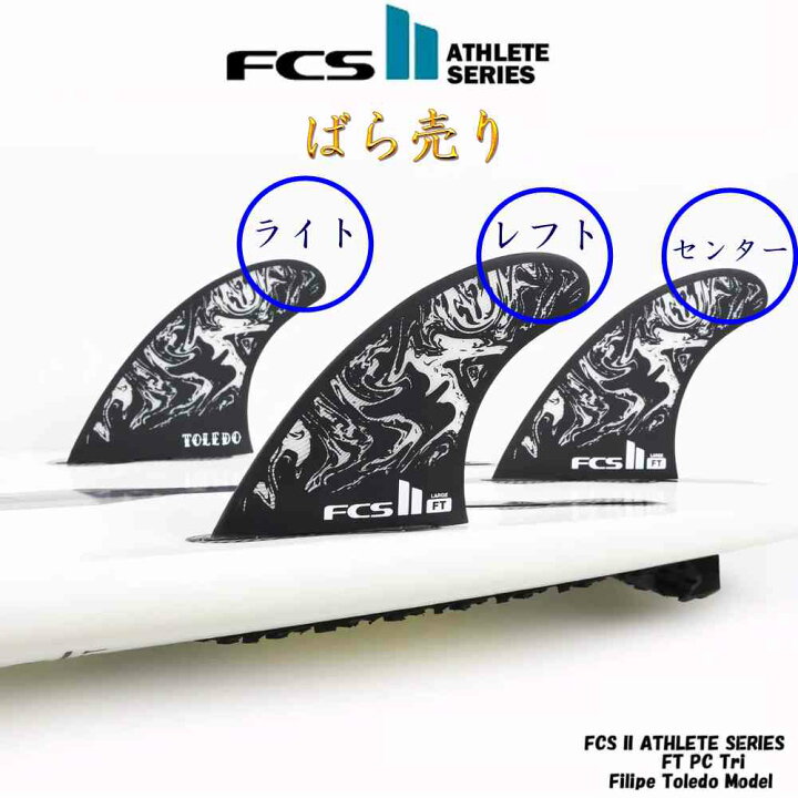 楽天市場】バラ売り fcs2 フィン ショートボード用フィン エフシーエス 