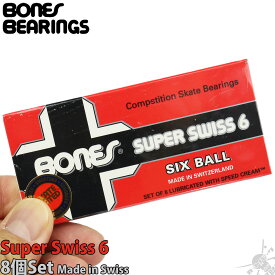 スケボー スケート ベアリング ボーンズ スーパースイス 6 Bones Super Swiss 6 Skateboard Bearings スケートボード パーツ オイルタイプ 6ボール 8個セット 信頼のスイス製