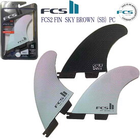 ＼ポイント20倍UP／FCS2 FIN SKY BROWN（SB）PC エフシーエス2フィン ショートボード用 トライフィン スカイブラウン パフォーマンスコア Sサイズ 3フィン スラスター サーフィン