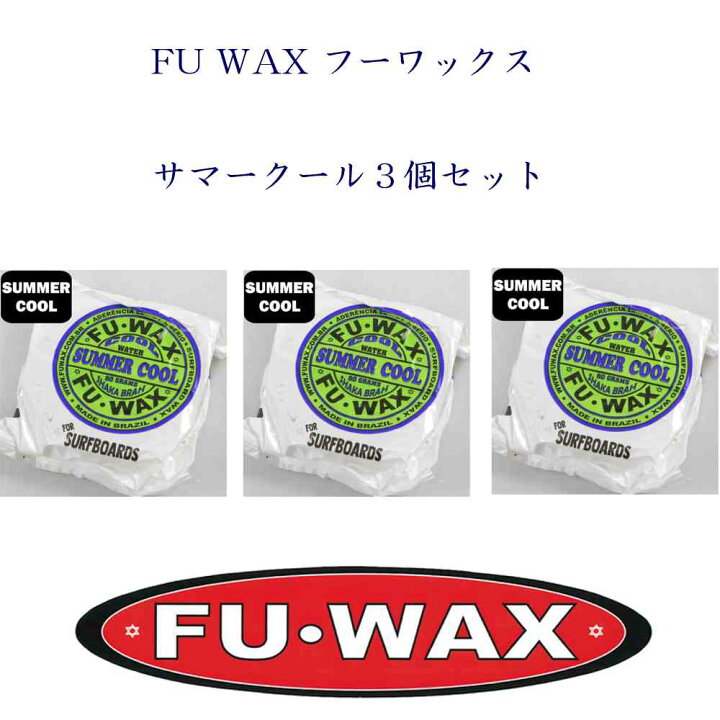 楽天市場】即納 サーフワックス FU WAX SUMMER COOL【春秋】 (水温 17 