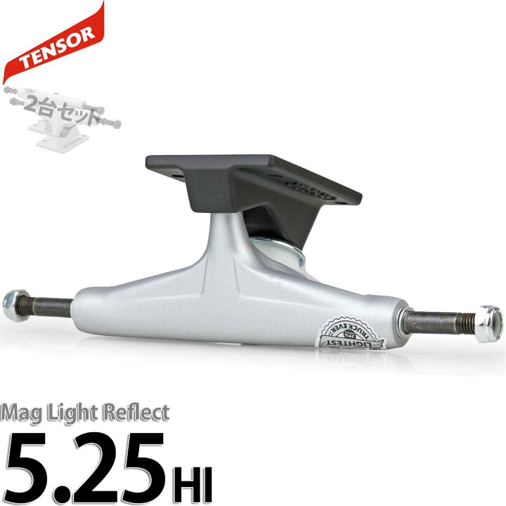 楽天市場】テンサー 5.25 HI スケボー トラック マグライト リフレクト 