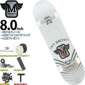 モナークプロジェクト コンプリート 8.0インチ スケボー完成品 Monarch Project Sky Horus Pro Model Silver スカイブラウン プロモデル デッキ キッズ 女子 小学生 子供 大人 初心者 おすすめ ブランド