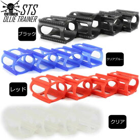 STS Skate Tool Supply スケボー オーリー 練習器具 オーリートレーナー OLLIE TRAINER スケート トレーナー スケート フリップ トレーニング Skate スクール 補助器具 3日後にかっこいいオーリーができる器具 エスティーエス スケーツツールサプライ オーリー君