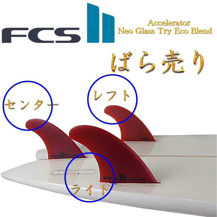 楽天市場】fcs2 フィン ショートボード用フィン 単品販売 レフト 