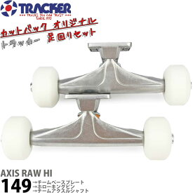 トラッカー 149 アクシス 足回りセット トラック ウィール ベアリング ボルトナット 4点セット Tracker Axis Trucks Blank Wheels ABEC7 Bearings Bolt Nuts スケートボード スケボー パーツ 初心者 上級者 人気ブランド おすすめ カットバックオリジナルセット