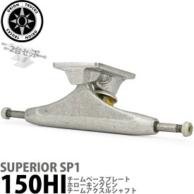 オライオン 150 HI スケボー トラック スペリオル ロウシルバー Orion Trucks Superior HI Hollow Raw Silver Skateboard Trucks スケートボード ストリート パーク 初心者 上級者 スケボー女子 キッズ パーツ 足回り 老舗 ブランド 中空キングピン