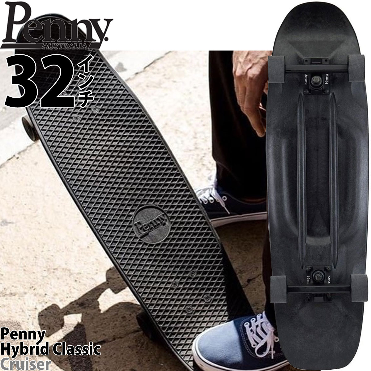 ペニー スケボー 32インチ ハイブリッドクルーザー Penny Skateboard Hybrid Classic Cruiser Black  Out スケートボード コンプリート クラシッククルーザー ブラックアウト スケートボードセット プラスチック 人気ブランド ペニースケボー  国内正規品