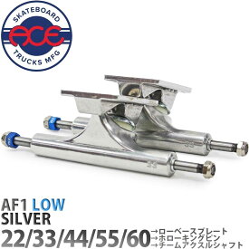 エース AF1 LOW │22│33│44│55│60│ Kingpin Hollow スケボー トラック ロー ホロー ポリッシュシルバー ace Skateboard Trucks Polished Slver スケートボード ストリート パーク 中空キングピン 軽量 低い パーツ 足回り 国内正規品 カットバック