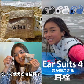 耳栓 イヤースーツ EarSuits 4 音が聞こえる耳栓 水上スポーツのために開発された 耳栓 スイミング プール サーフィン SUP カヤック ウェイクボード キャニオニング サーファーズイヤー シリコン 水泳 サーファーズイヤー防止 クリア ブラック 2カラー 2色 イヤープラグ 睡眠