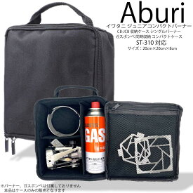 バーナーケース 14XTRU1 Aburi Bunner Case V1 Iwatani イワタニ ジュニアコンパクトバーナー CB-JCB 収納ケース シングルバーナー ガスボンベ 同時収納 シンデレラフィット ピッタリ ジャストフィット コンパクトキャンプストーブST-310