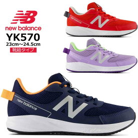 ニューバランス スニーカー キッズ new balance NB YK570 にゅーばらんす ランニングシューズ ランシュー キッズシューズ 子供靴 通学 小学生 男の子 女の子 紐靴