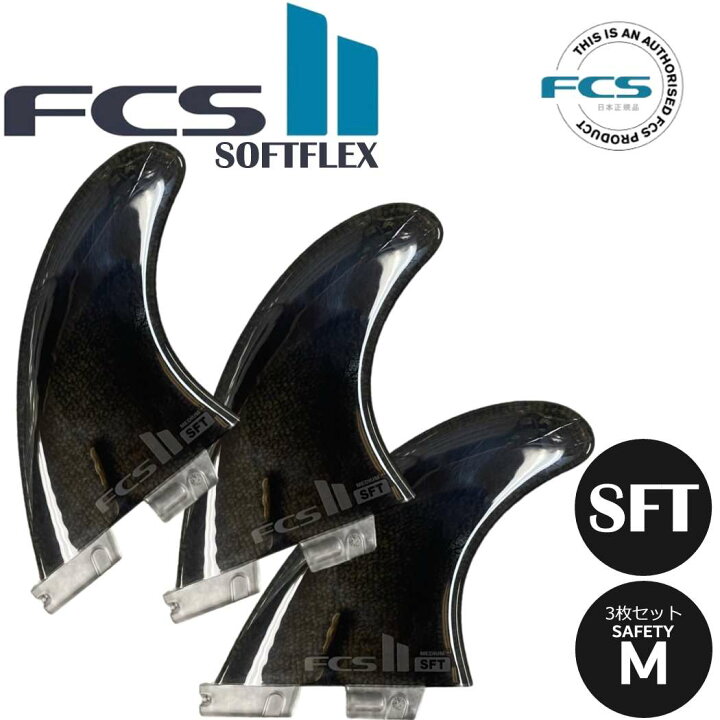 楽天市場】FCS II SOFT FLEX FIN 3枚セット フィン ショートボード用 