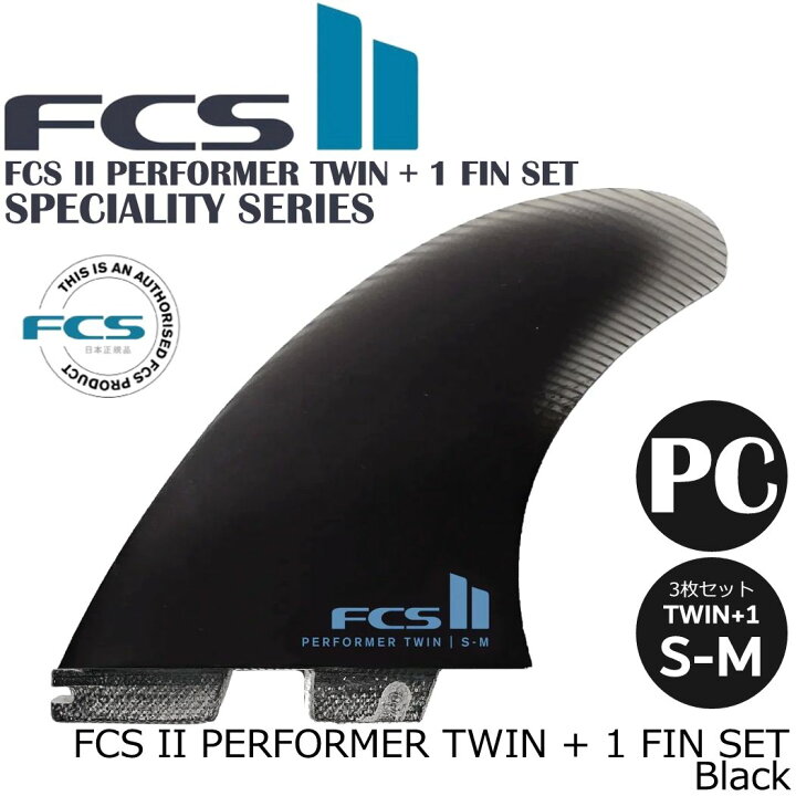 楽天市場】FCS II PERFORMER TWIN + 1 FIN SET フィン ショートボード 