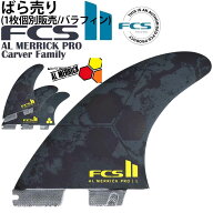 FCS II AL MERRICK PG PRO TRI FIN ばら売り ライト レフト センター 右 左 フィン ショートボード用 エ…