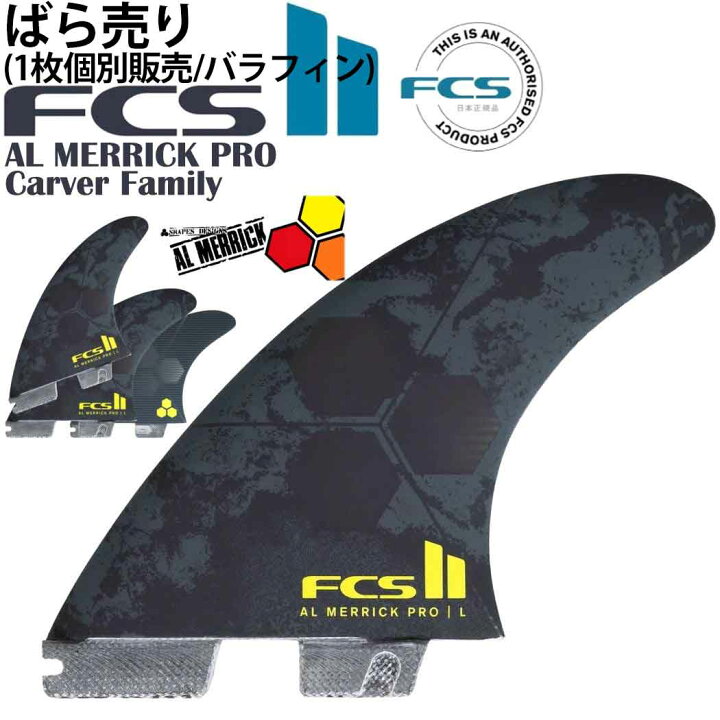 楽天市場】FCS II AL MERRICK PG PRO TRI FIN ばら売り ライト レフト 