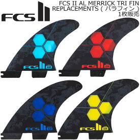 ばら売り ライト レフト センター 右 左 FCS FCS2 フィン ショートボード用フィン エフシーエス2 FCSフィン FCS II AL MERRICK TRI FIN アルメリック スラスター 個別販売 ライト レフト センター 右 左 1枚売り