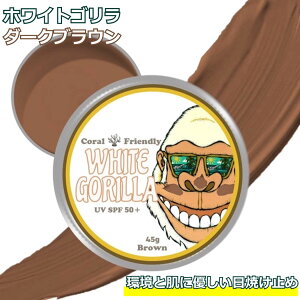Ă~ zCgS uE White Gorilla Brown UV SPF50+ S UV o[ Ō`45g EH[^[v[t Y ɗD }X|[c T[tB C SURF STYLE 45g UVo[ Ղ 