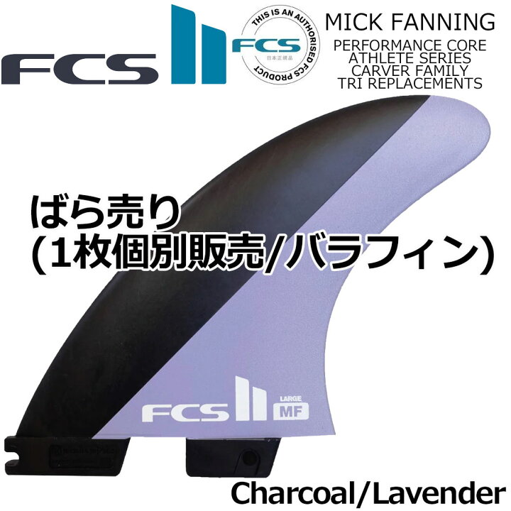 楽天市場】fcs2 ばら売り 個別販売 1枚売り FCS II MICK FANNING TRI 