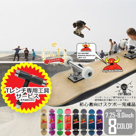 | オマケ今だけ専用工具付！ | 即納！スケボー 子供【今こそスケボーを始めようセール】完成品 コンプリート トイマシーンステッカー付 スケートボード | 7.25 | 7.375 | 7.5 | 7.75 | 8.0 | ブランクパーツ 大人 キッズ 子ども こども カットバック オリジナル