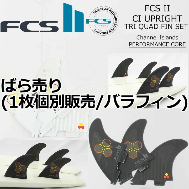 楽天市場】ばら売り FCS II CI UPRIGHT フィン ショートボード用 エフ 