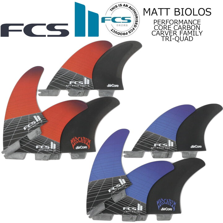 楽天市場】ポイント20倍 FCS II MATT BIOLOS TRI QUAD FIN SET フィン 