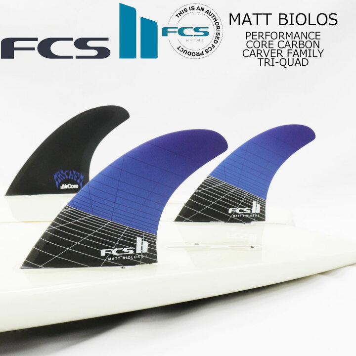 最新作 FCS2 エフシーエス マットバイオロス シェイパー フィン 3 