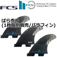 FCS2 ばら売り ライト レフト センター 右 左 個別販売 1枚売り Performer PC Carbon Tranquil Blue Fins…