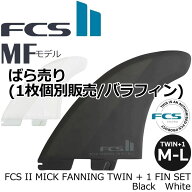 ばら売り FCS II MICK FANNING TWIN + 1 FIN SET ミックファニング フィン ショートボード用 エフシーエ…