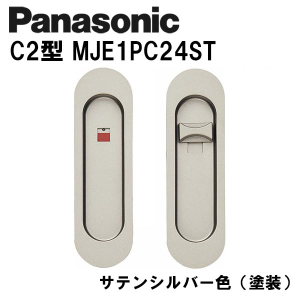Panasonic 引き戸錠 パナソニック 丸型引手 卓越 日本 C2型 塗装 サテンシルバー MJE1PC24ST 内装ドア