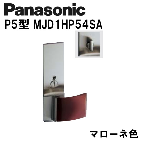 Panasonic レバーハンドル  パナソニック レバーハンドル P5型 MJD1HP54SA マローネ 内装ドア ドアノブ