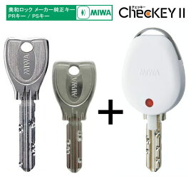 MIWA PS PR メーカー純正キー 合鍵 ＋ ChecKEY2 チェッキー2 ホワイト お得セット