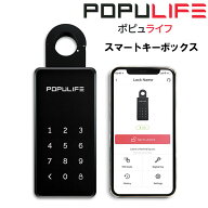 キーボックス POPULIFE ポピュライフ スマートキーボックス セキュリティ 鍵紛失 持ち忘れ 防止 スマホ連…