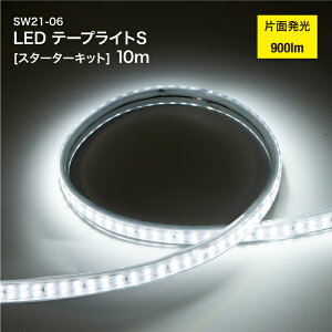 LED e[vCg S Жʔ 10m X^[^[Lbg XCb`t SW21-06 900lm HpݏƖ LEDCg h ho O 