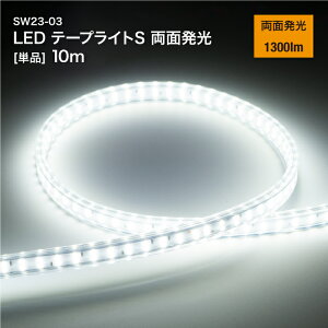 LED e[vCg S ʔ 10m P SW23-03 1300lm HpݏƖ LEDCg h ho O 