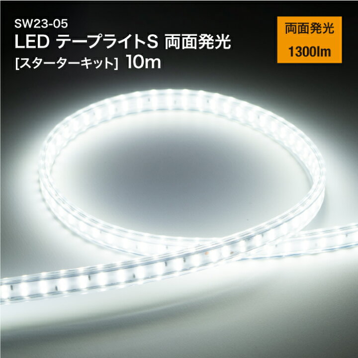 楽天市場】LED テープライト S 両面発光 10m SW23-05 スターターキット 