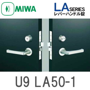 MIWA レバーハンドル LAシリーズ U9シリンダー LA50-1型 レバーハンドル錠セット U9 LA50-1 ST色