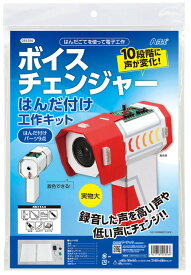 自由研究 工作 キット ボイスチェンジャーはんだづけ工作キット クラフトキット 小学生 組み立て 簡単 電子工作