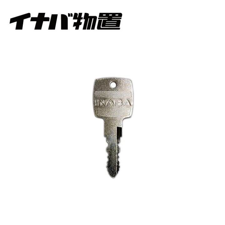 楽天市場】イナバ物置 合鍵 メーカー 純正キー 番号1201〜3299 