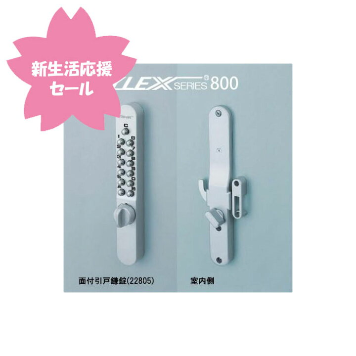楽天市場】KEYLEX800-22805 キーレックス 800シリーズ ボタン式 暗証 