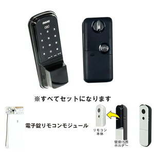 デジタルロック インターロックライト 本体+リモコン+モジュールセット 電子錠 キーレスキー タッチパネル