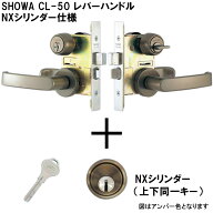 SHOWA CL-50 レバーハンドル錠 セット ＋ NXシリンダー錠 2ロック 2個同一キー仕様 レバー形状：HL15A型 …
